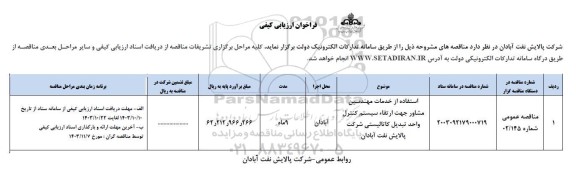 مناقصه استفاده از خدمات مهندسین مشاور جهت ارتقاء سیستم کنترل واحد تبدیل کاتالیستی 