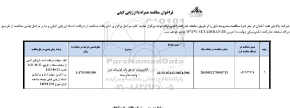 مناقصه الکتروپمپ تزریق پک کولینگ تاور واحد مدار بسته 