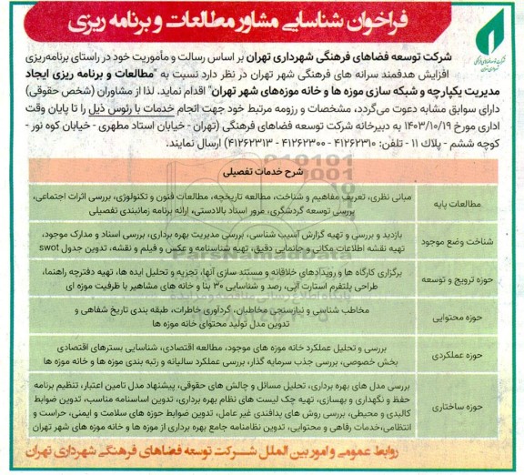 فراخوان شناسایی مشاور مطالعات و برنامه ریزی