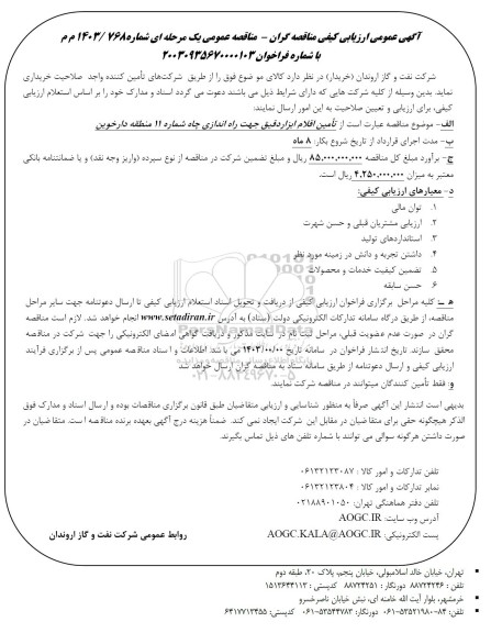 مناقصه تامین اقلام ابزار دقیق 