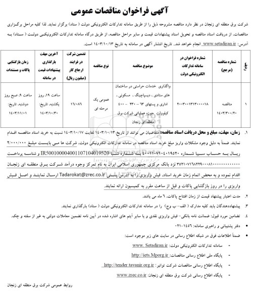 مناقصه واگذاری خدمات حراستی در ساختمانهای ستادی ...