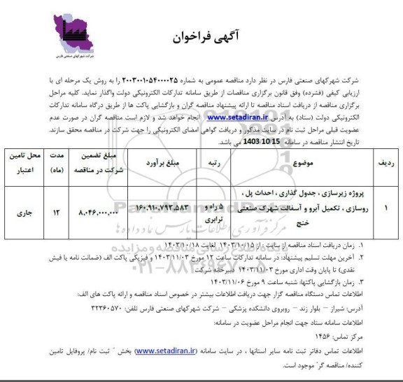 مناقصه پروژه زیرسازی ، جدول گذاری ، احداث پل ، روسازی، تکمیل آبرو و آسفالت شهرک صنعتی ...
