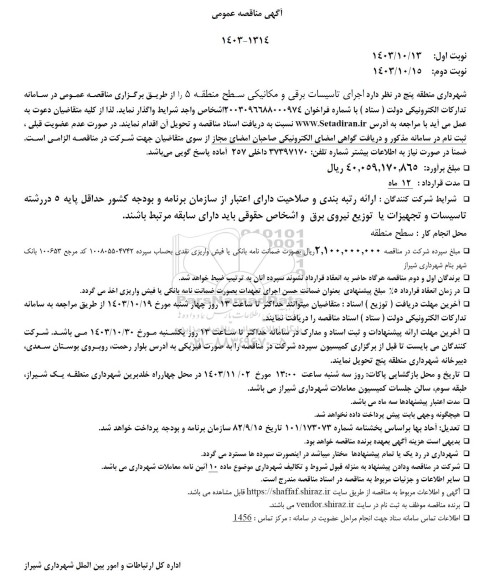 فراخوان مناقصه اجرای تاسیسات برقی و مکانیکی 