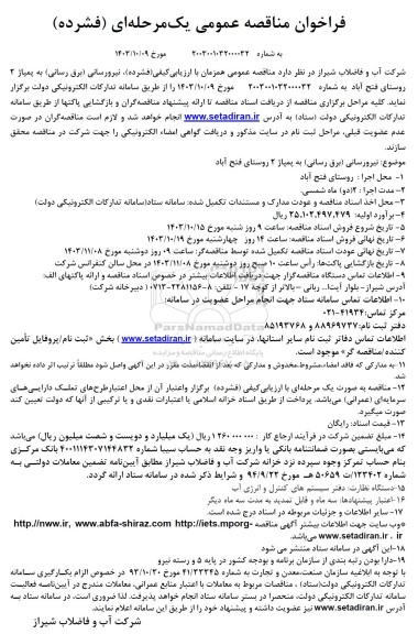 فراخوان مناقصه نیرورسانی (برق رسانی) به پمپاژ 2 روستای فتح آباد 