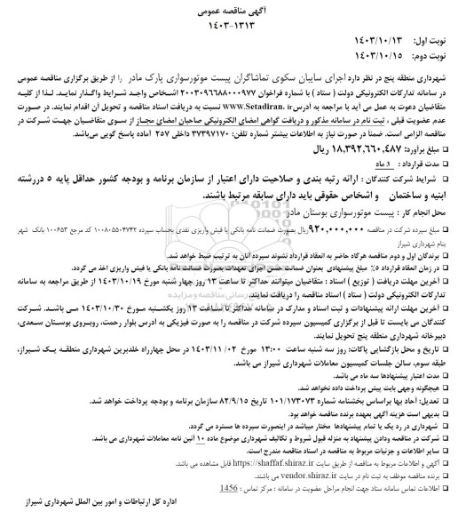 فراخوان مناقصه  اجرای سایبان سکوی تماشاگران پیست موتورسواری پارک
