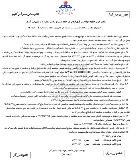تجدید مناقصه تهیه حمل و بارگیری آب مصرفی ایستگاه تقویت فشار گاز 