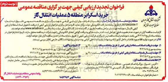فراخوان ارزیابی کیفی خرید اسکرابر منطقه 5 ​​​​​​​نوبت دوم 