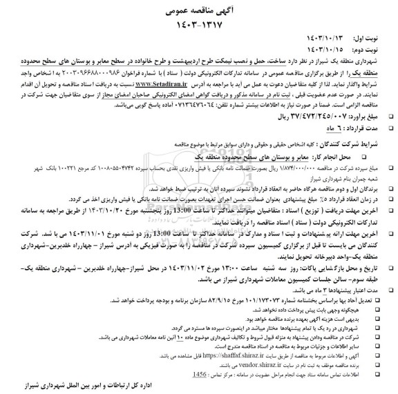 آگهی مناقصه عمومی ساخت حمل و نصب نیمکت طرح اردیبهشت 