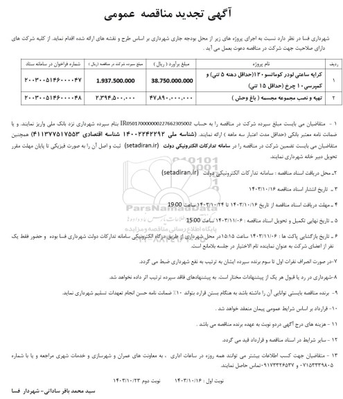 مناقصه تجدید کرایه ساعتی لودر کوماتسو 120 ...