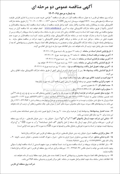 مناقصه عمومی طراحی، خرید، نصب و تست و راه اندازی افزایش ظرفیت دو دستگاه ترانسفورماتور پست 66/20 کیلوولت 