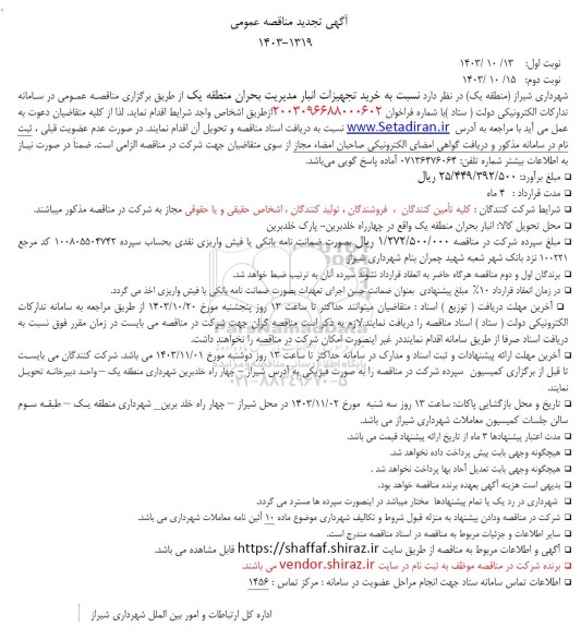 مناقصه خرید تجهیزات انبار مدیریت بحران