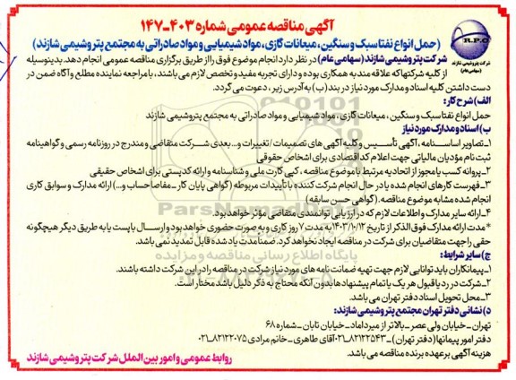مناقصه حمل انواع نفتا سبک و سنگین ، میعانات گازی