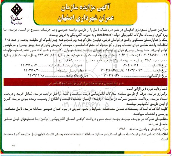 مزایده فروش یک واحد آپارتمان مسکونی
