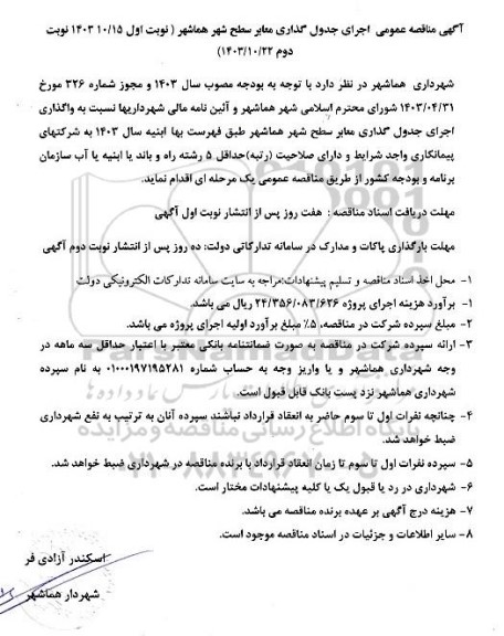 مناقصه اجرای جدول گذاری معابر 