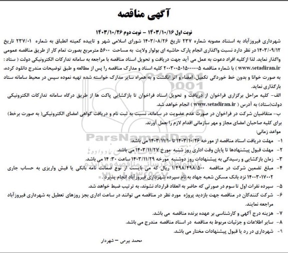 مناقصه واگذاری انجام پارک حاشیه ای بولوار ولایت به مساحت 5600 متر مربع