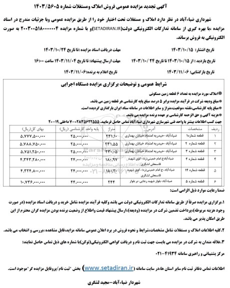 مزایده فروش املاک و مستغلات
