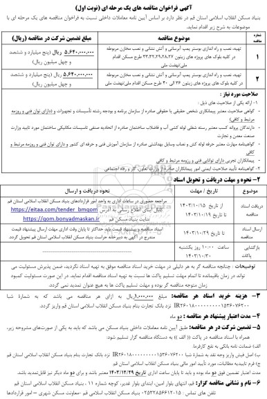 مناقصه تهیه نصب و راه اندازی بوستر پمپ آبرسانی و آتش نشانی و نصب مخازن...