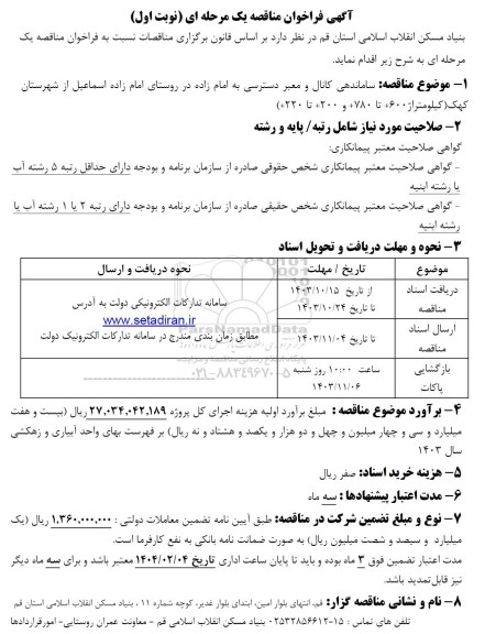مناقصه ساماندهی کانال و معبر دسترسی