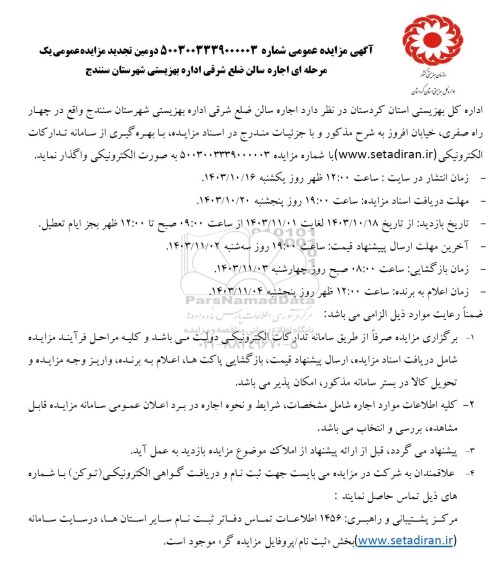 دومین تجدید مزایده اجاره سالن ضلع شرقی اداره بهزیستی