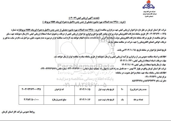 تجدید مناقصه خرید 73500 عدد اتصالات مهره ماسوره مفصلی از جنس چدن داکتیل