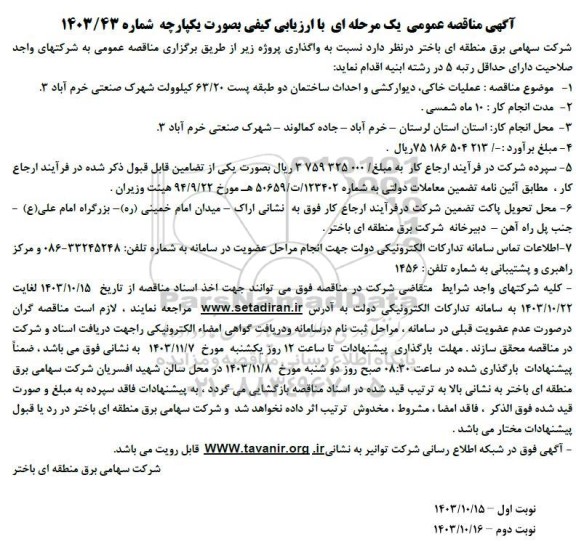 مناقصه واگذاری پروژه عملیات خاکی ، دیوارکشی و احداث ساختمان دو طبقه 