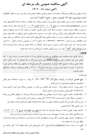 آگهی مناقصه عمومی  انجام عملیات احداث فونداسیون خط 132