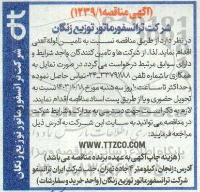 مناقصه تامین لوله آهنی