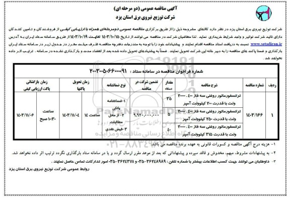 مناقصه ترانسفورماتور روغنی 
