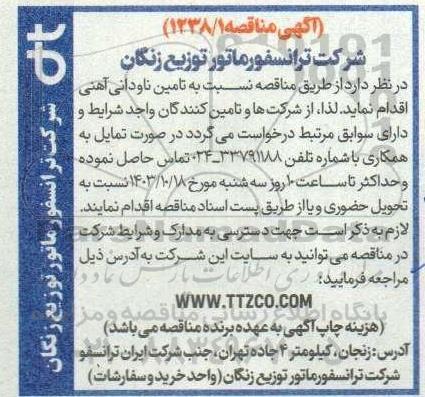 مناقصه تامین ناودانی آهنی