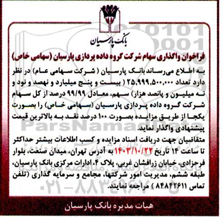 فراخوان واگذاری سهام شرکت
