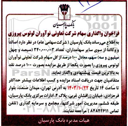 فراخوان واگذاری سهام شرکت