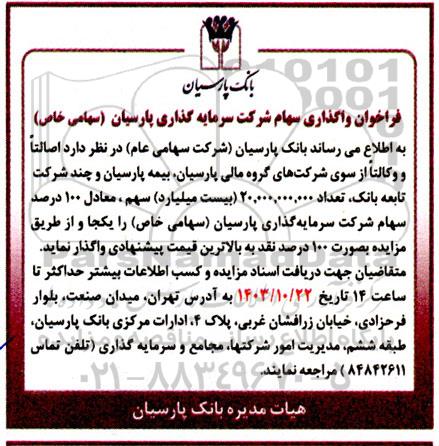 فراخوان واگذاری سهام شرکت