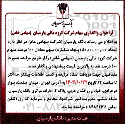 فراخوان واگذاری سهام شرکت