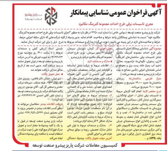 فراخوان عمومی شناسایی پیمانکار مجری تاسیسات برقی طرح احداث مجموعه کترینگ مکانیزه