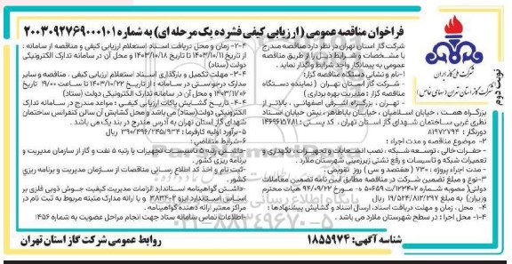 مناقصه حفرات خالی، توسعه شبکه، نصب انشعابات و تجهیزات، نگهداری و تعمیرات شبکه و ...نوبت دوم