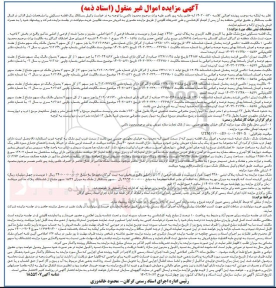 مزایده یک قطعه مسکونی پلاک ثبتی 4280 فرعی از 2 اصلی