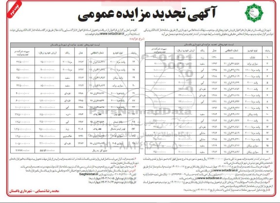 مزایده فروش خودروهای فرسوده و مستهلک شده اعلامی شهرداری تجدید نوبت دوم