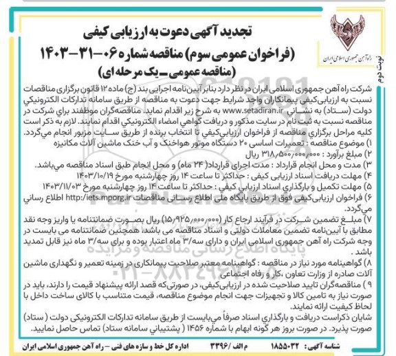 تجدید فراخوان ارزیابی کیفی مناقصه تعمیرات اساسی 20 دستگاه موتور هواخنک و آب خنک ماشین آلات مکانیزه - نوبت دوم
