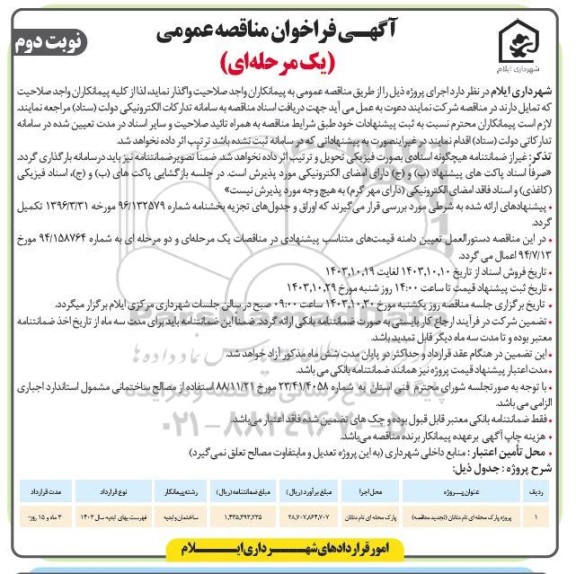 مناقصه واگذاری پروژه پارک محله ای ...- نوبت دوم
