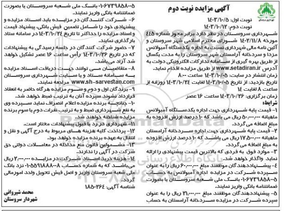 مزایده واگذاری به اجاره یکدستگاه آمبولانس مزدا و سردخانه آرامستان   نوبت دوم 