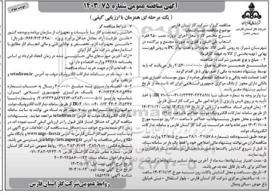 مناقصه نصب 950 فقره انشعاب پلی اتیلن و فلزی  نوبت دوم 