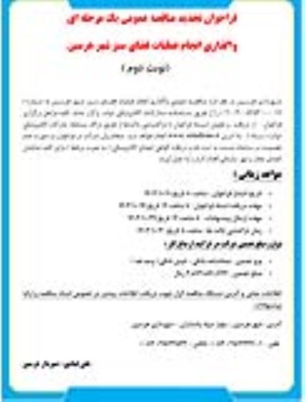 تجدید مناقصه واگذاری انجام عملیات فضای سبز  - نوبت دوم