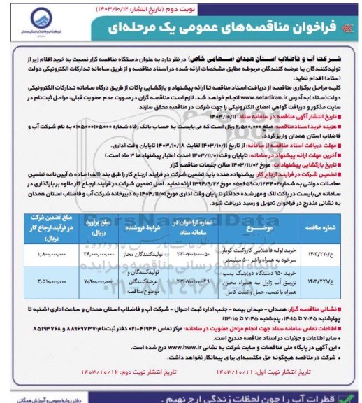 فراخوان مناقصه خرید لوله فاضلابی کاروگیت کوپلر...- نوبت دوم