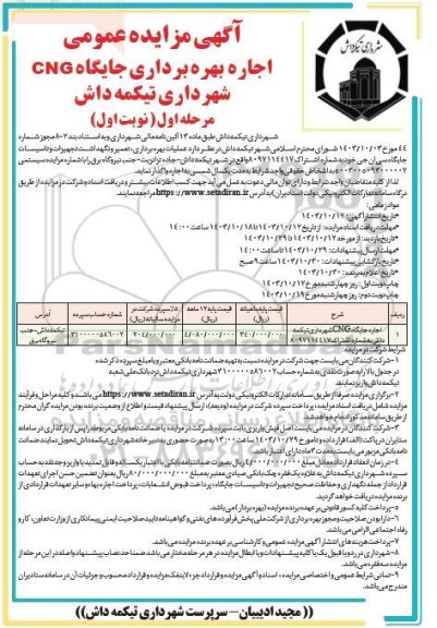 مزایده عمومی اجاره بهره برداری جایگاه CNG