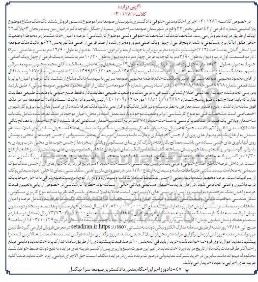 مزایده ششدانگ ملک مشاع پلاک ثبتی شماره فرعی از 42 اصلی بخش 22