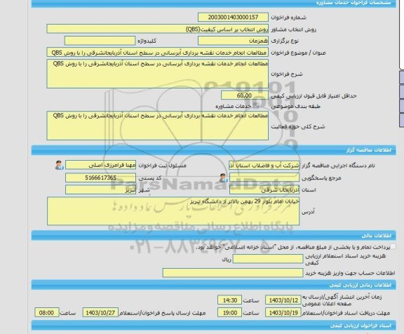 مناقصه، خرید خدمات مشاوره مطالعات انجام خدمات نقشه برداری آبرسانی در سطح استان آذربایجانشرقی را با روش QBS