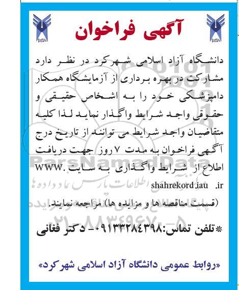 مناقصه و مزایده فراخوان مشارکت در بهره برداری از آزمایشگاه همکار دامپزشکی
