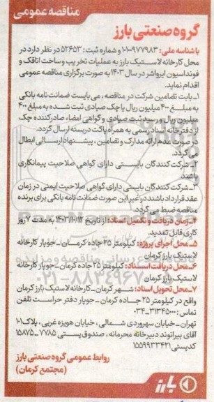 مناقصه  عملیات تخریب و ساخت اتاقک و فونداسیون ایرواشر در سال 1403 