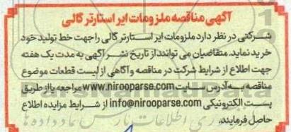 مناقصه ملزومات ایر استارتر گالی
