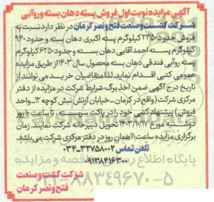 مزایده نوبت اول فروش پسته دهان بسته و روآبی